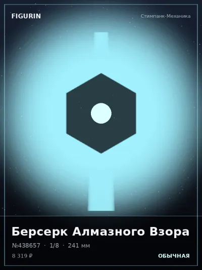 Берсерк Алмазного Взора Мифология — коллекционная 3D-фигурка
