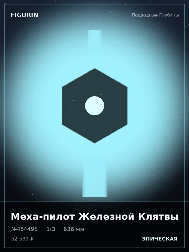 Меха-пилот Железной Клятвы — премиальная фигурка