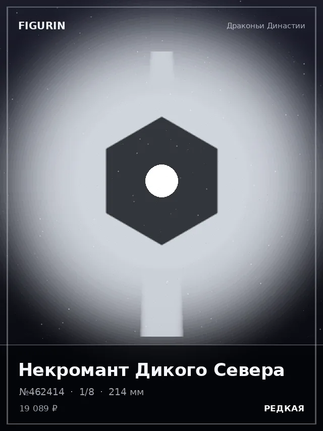 Некромант Дикого Севера — премиальная фигурка