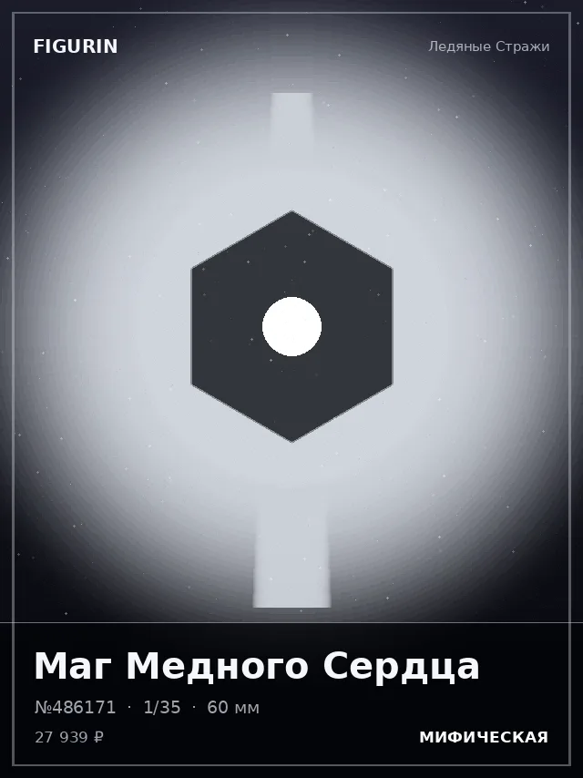 Маг Медного Сердца — премиальная фигурка