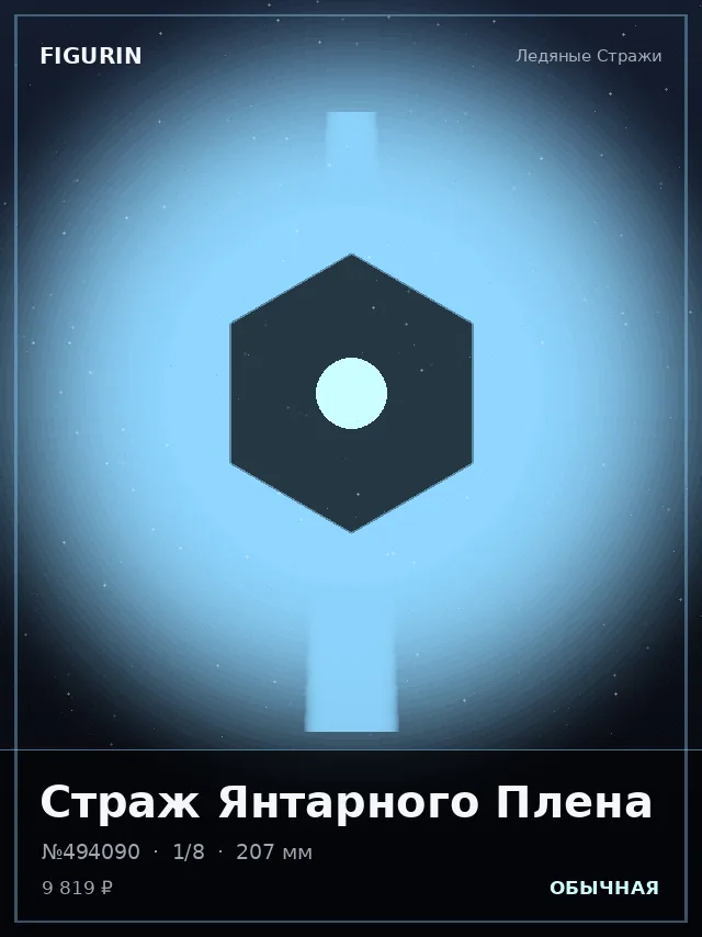 Страж Янтарного Плена — премиальная фигурка