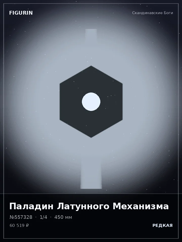 Дракон Серебряного Хора — премиальная фигурка