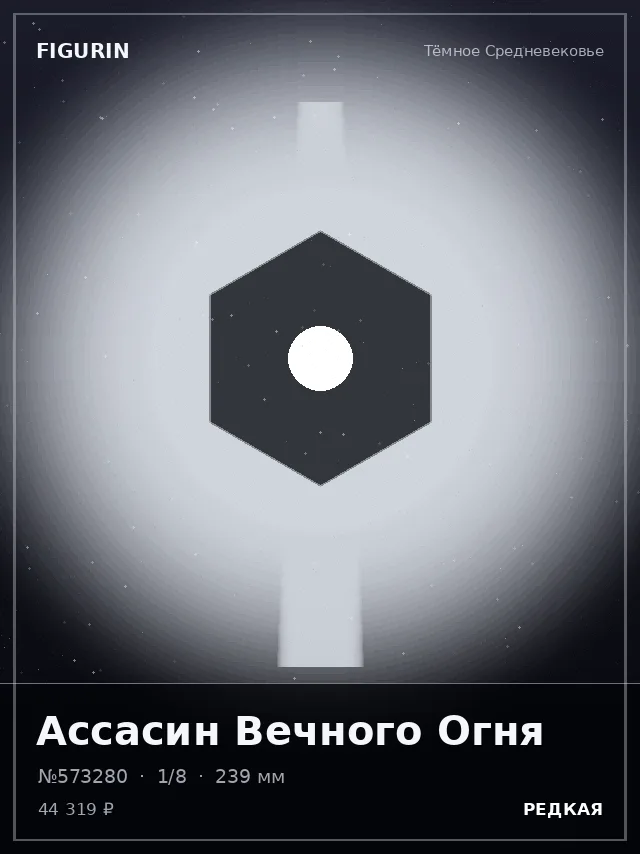 Ассасин Вечного Огня — премиальная фигурка