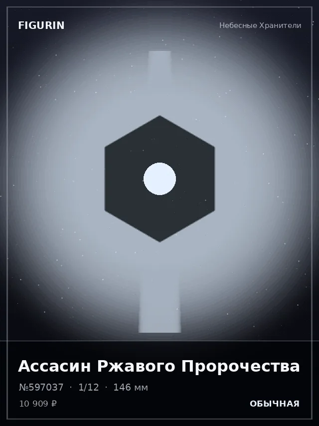 Ассасин Ржавого Пророчества — премиальная фигурка
