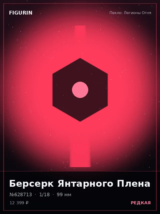 Берсерк Янтарного Плена — премиальная фигурка