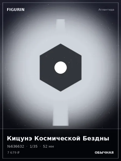 Кицунэ Космической Бездны Фэнтези — коллекционная 3D-фигурка