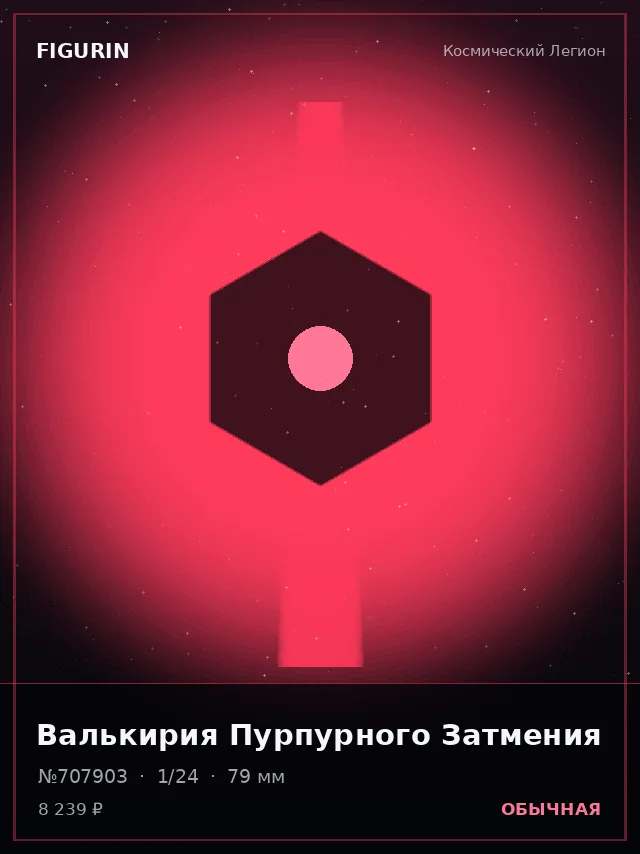 Валькирия Пурпурного Затмения — премиальная фигурка