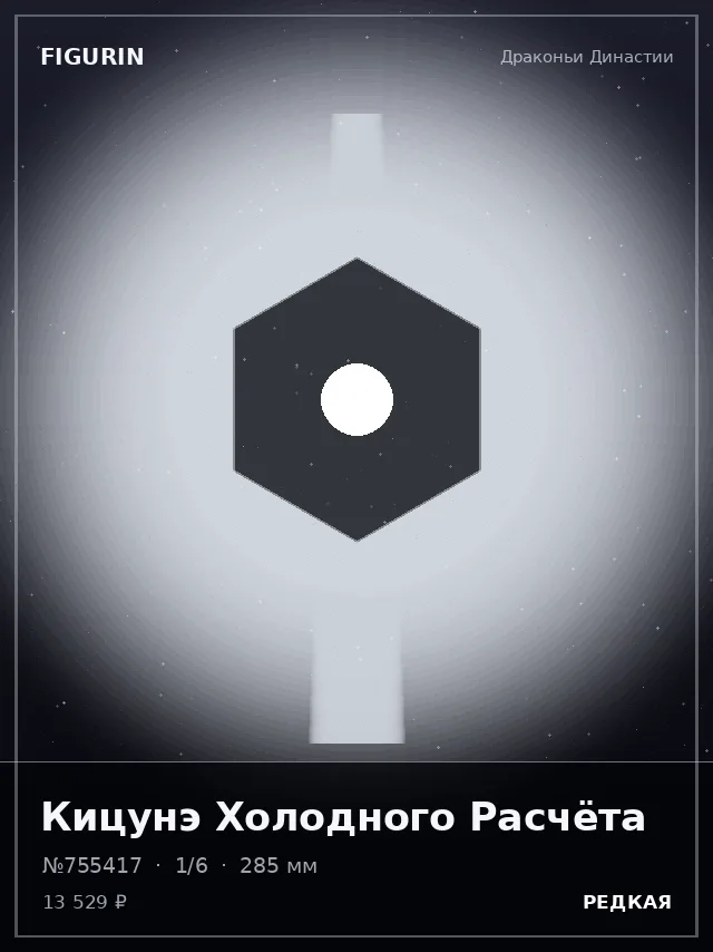 Кицунэ Холодного Расчёта — премиальная фигурка