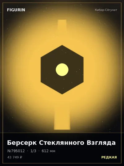 Берсерк Стеклянного Взгляда Сай-фай — коллекционная 3D-фигурка