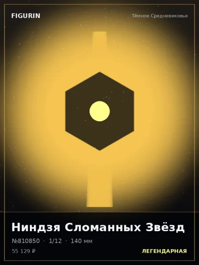 Ниндзя Сломанных Звёзд Нео-нуар — коллекционная 3D-фигурка