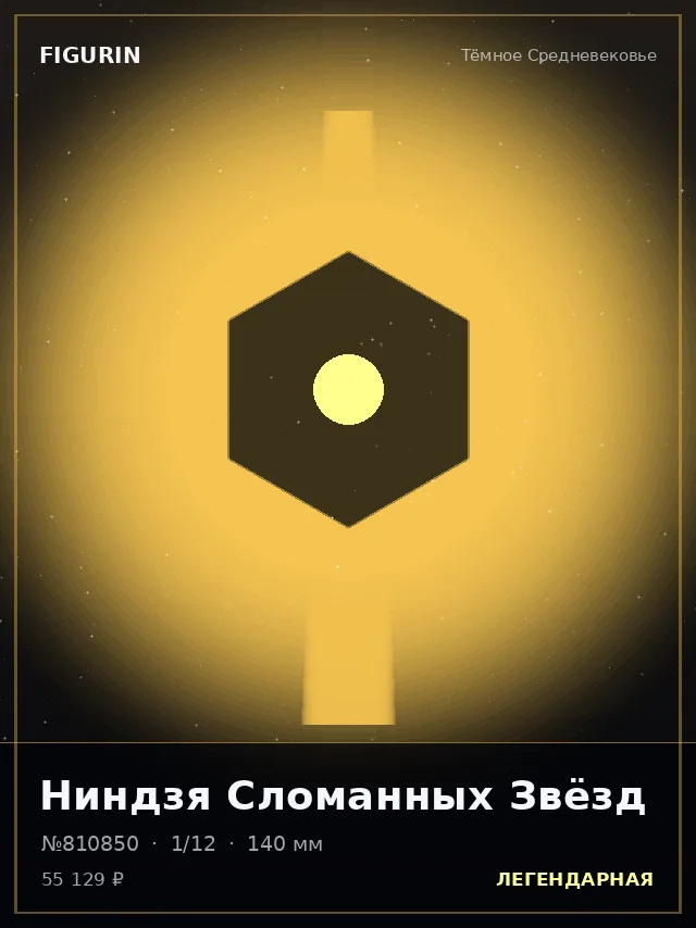 Ниндзя Сломанных Звёзд — премиальная фигурка