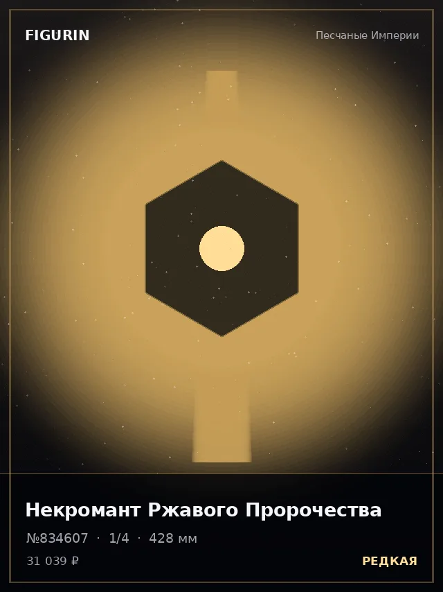 Некромант Ржавого Пророчества — премиальная фигурка