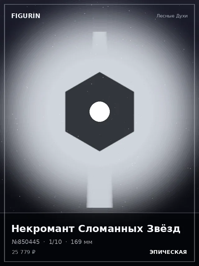 Некромант Сломанных Звёзд — премиальная фигурка