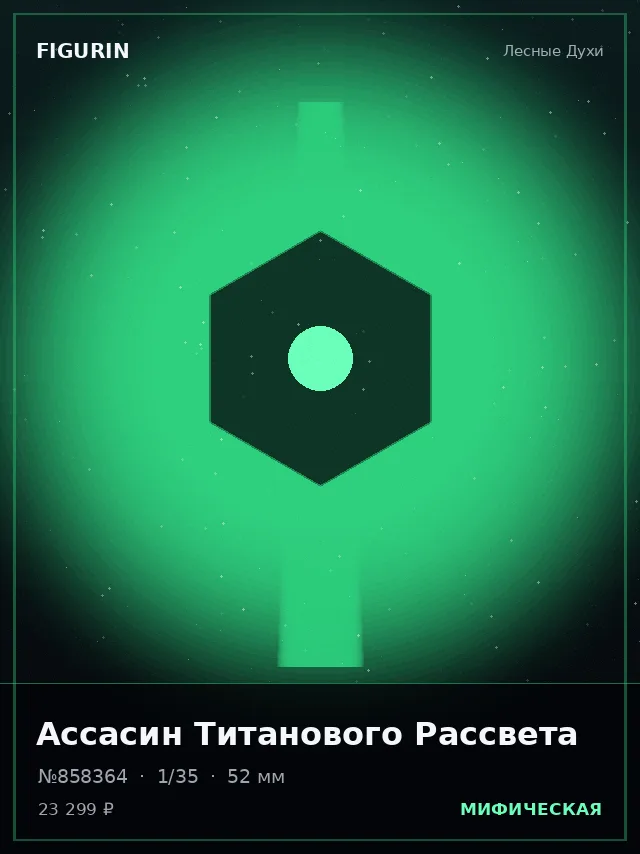 Ассасин Титанового Рассвета — премиальная фигурка