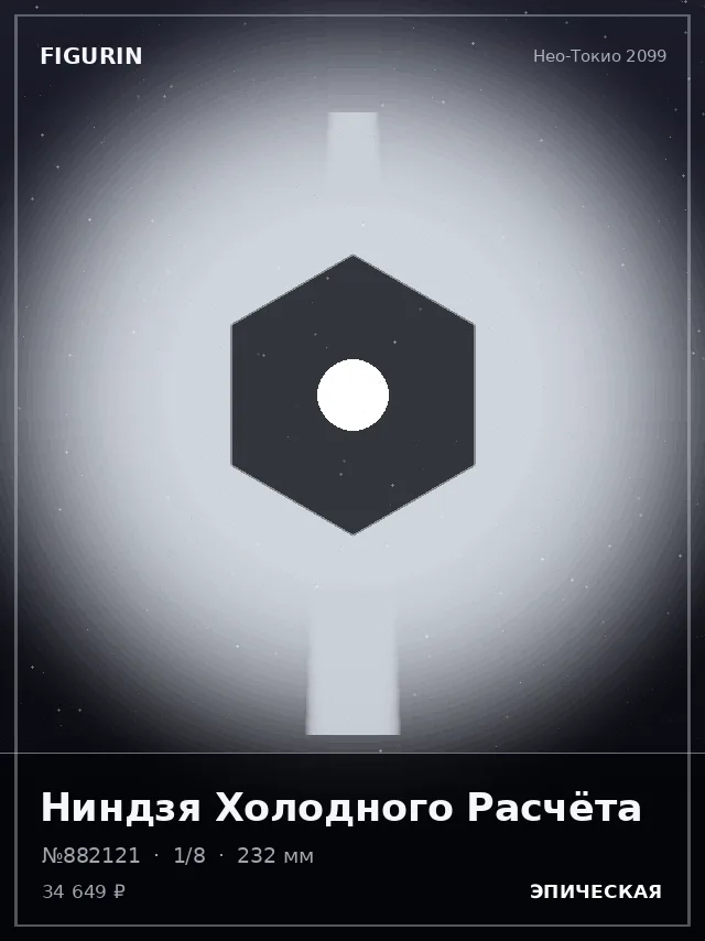 Ниндзя Холодного Расчёта — премиальная фигурка