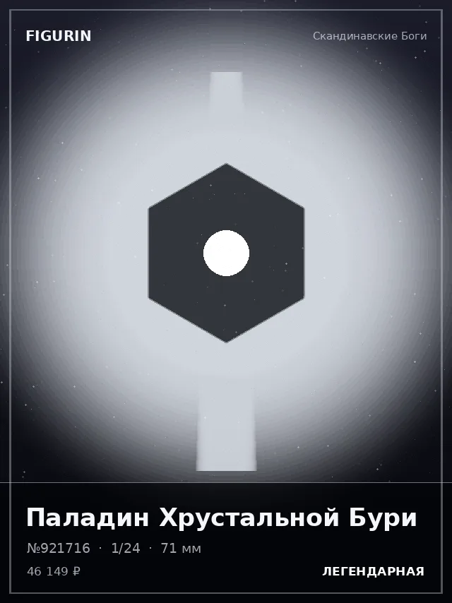 Паладин Хрустальной Бури — премиальная фигурка