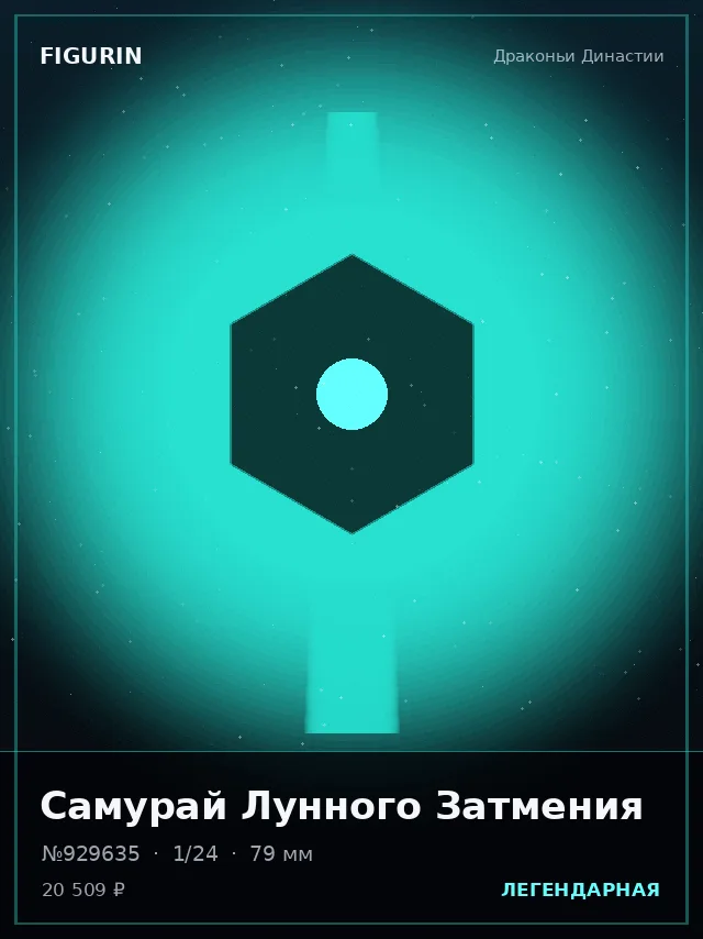 Самурай Лунного Затмения — премиальная фигурка