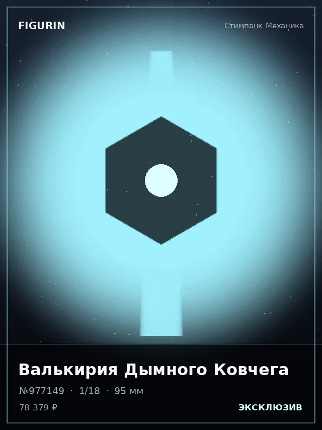 Валькирия Дымного Ковчега — премиальная фигурка