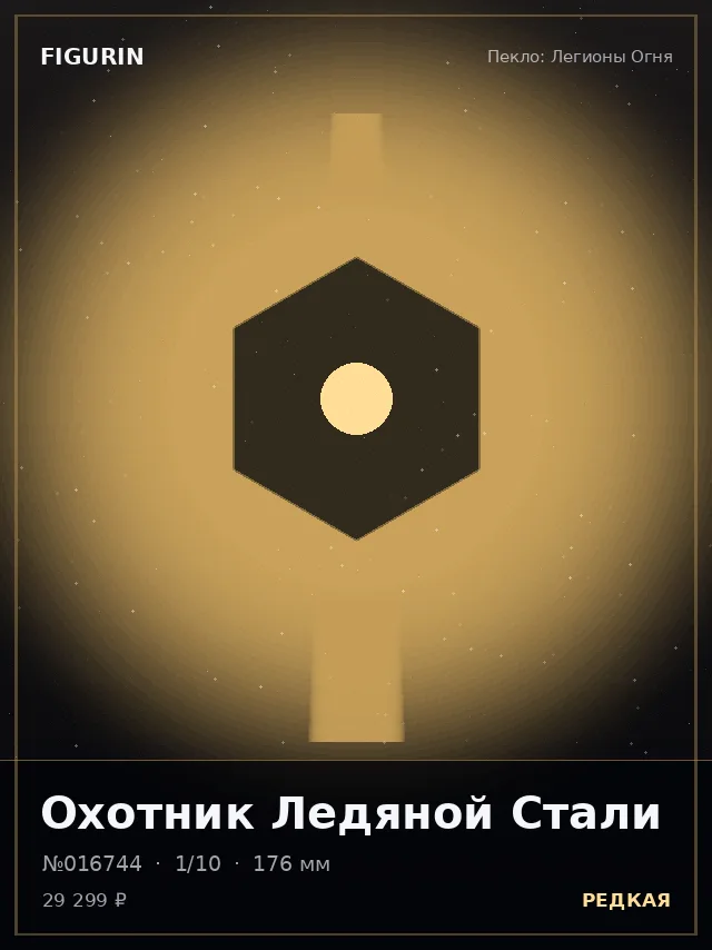 Охотник Ледяной Стали — премиальная фигурка