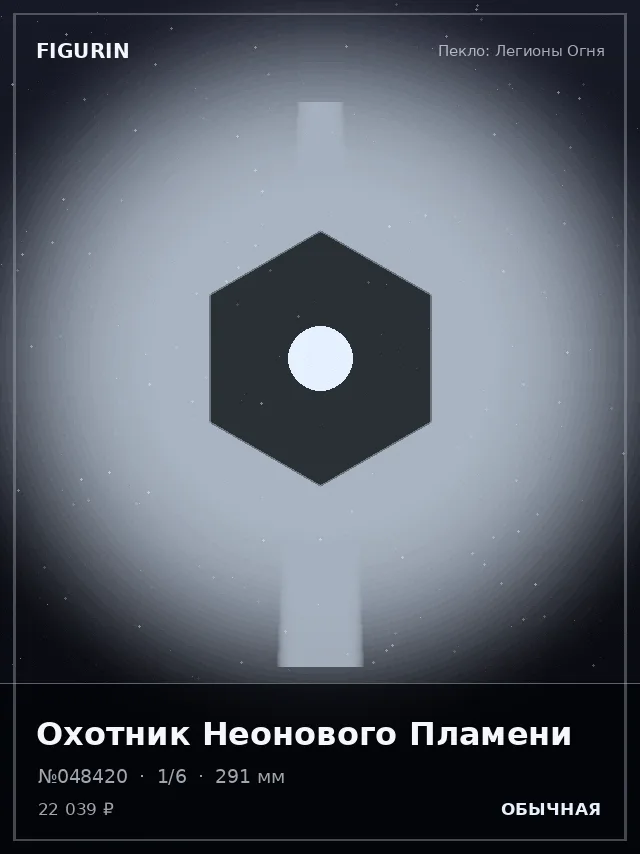 Охотник Неонового Пламени — премиальная фигурка