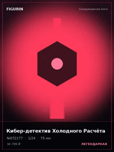 Кибер-детектив Холодного Расчёта Готика — коллекционная 3D-фигурка