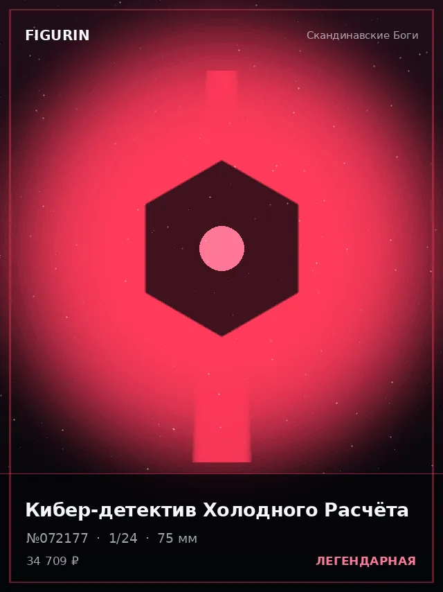 Кибер-детектив Холодного Расчёта — премиальная фигурка