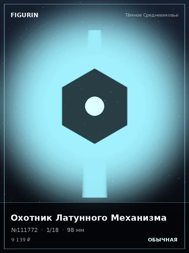 Охотник Латунного Механизма — премиальная фигурка