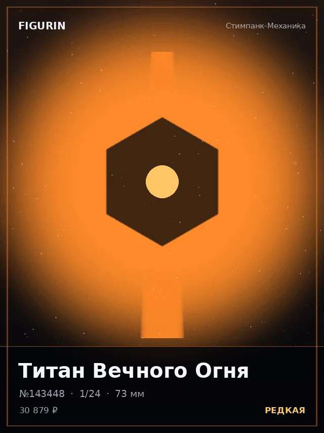 Титан Вечного Огня — премиальная фигурка