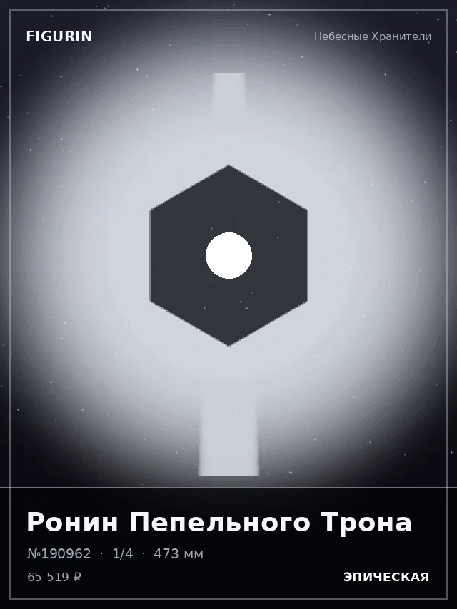 Ронин Пепельного Трона — премиальная фигурка