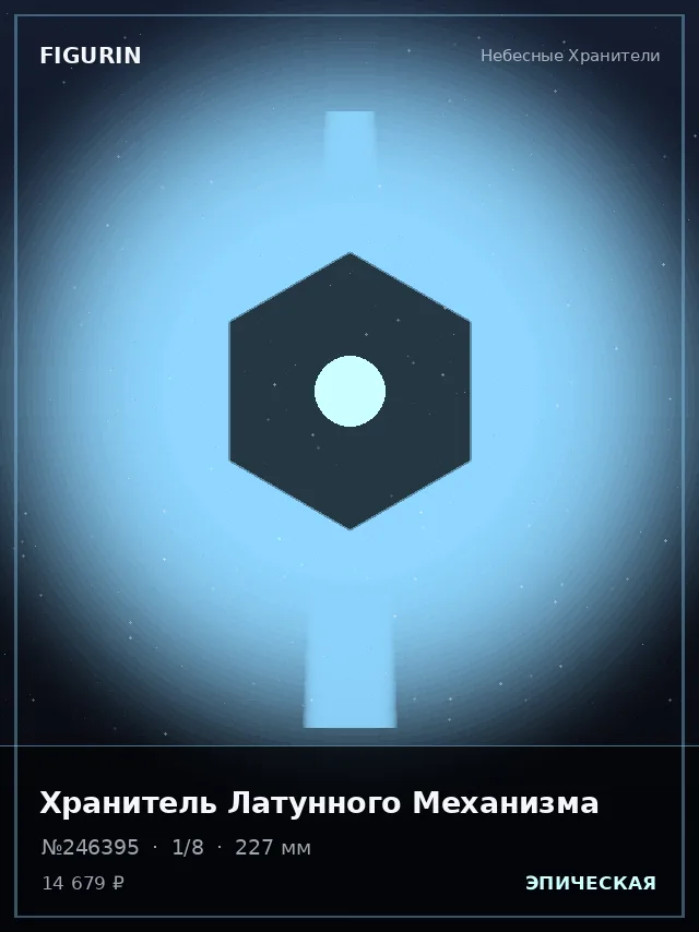 Хранитель Латунного Механизма — премиальная фигурка