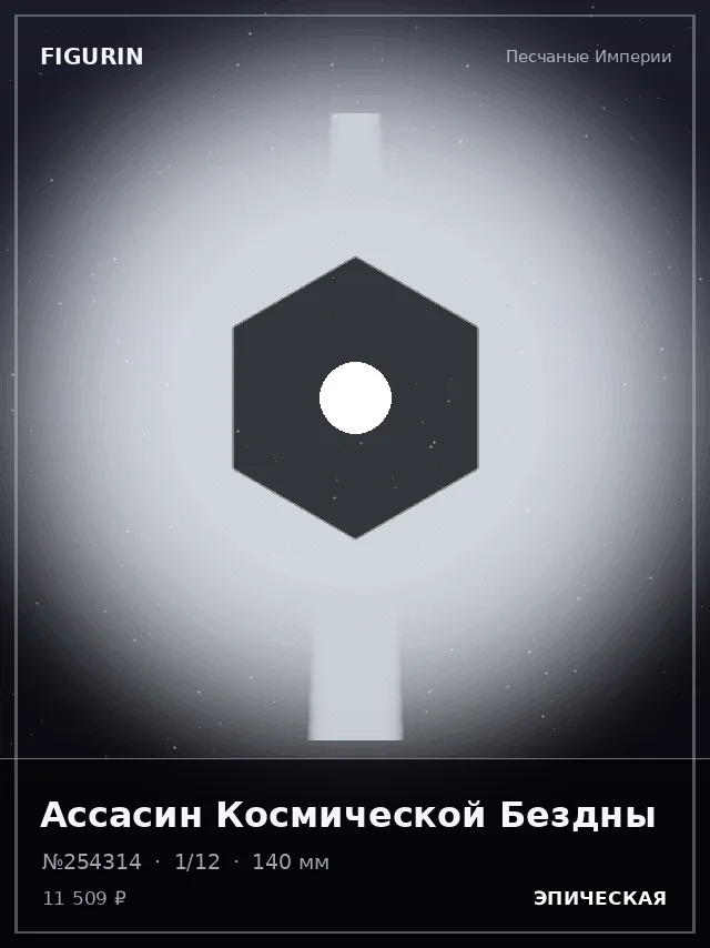 Ассасин Космической Бездны — премиальная фигурка