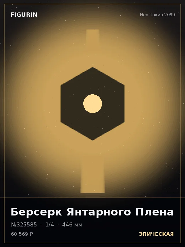 Берсерк Янтарного Плена — премиальная фигурка