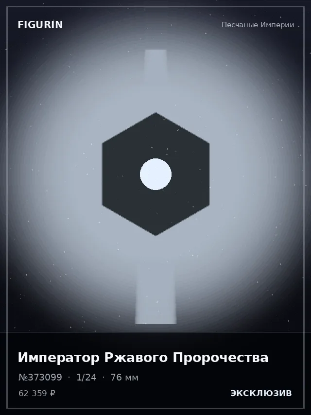 Император Ржавого Пророчества — премиальная фигурка