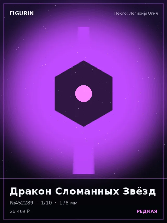 Дракон Сломанных Звёзд — премиальная фигурка