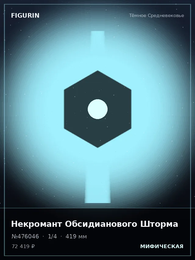 Некромант Обсидианового Шторма — премиальная фигурка
