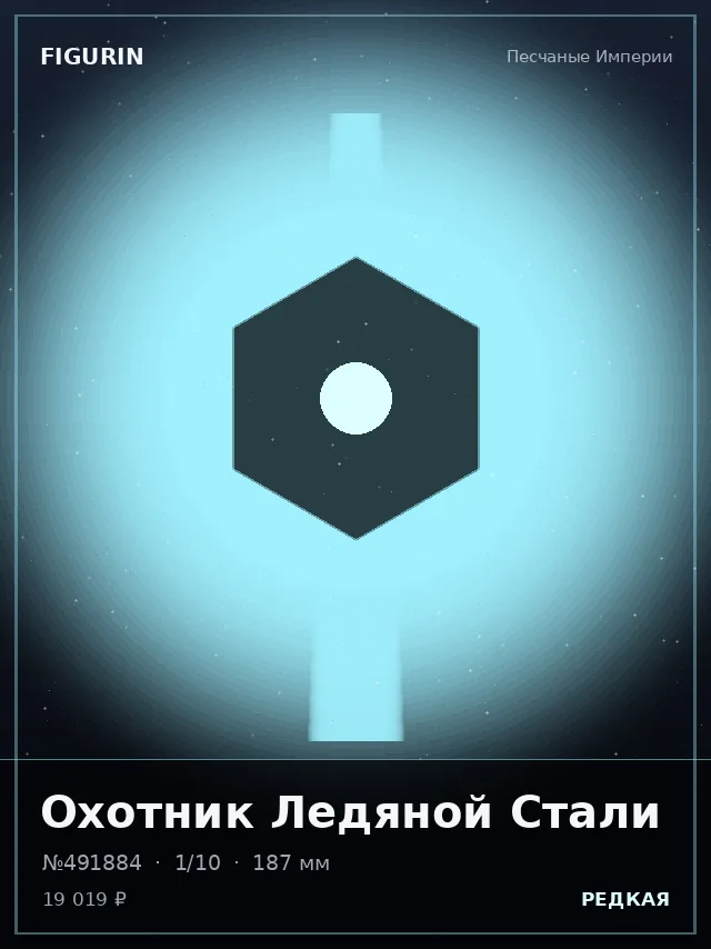 Охотник Ледяной Стали — премиальная фигурка