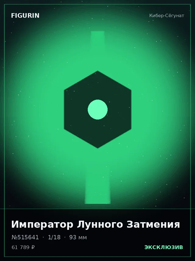 Император Лунного Затмения — премиальная фигурка