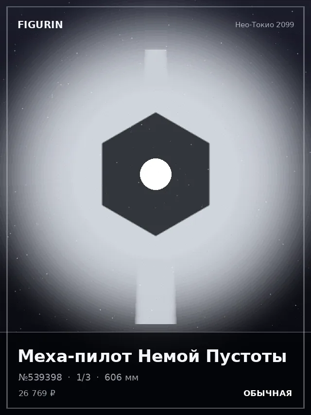 Меха-пилот Немой Пустоты — премиальная фигурка