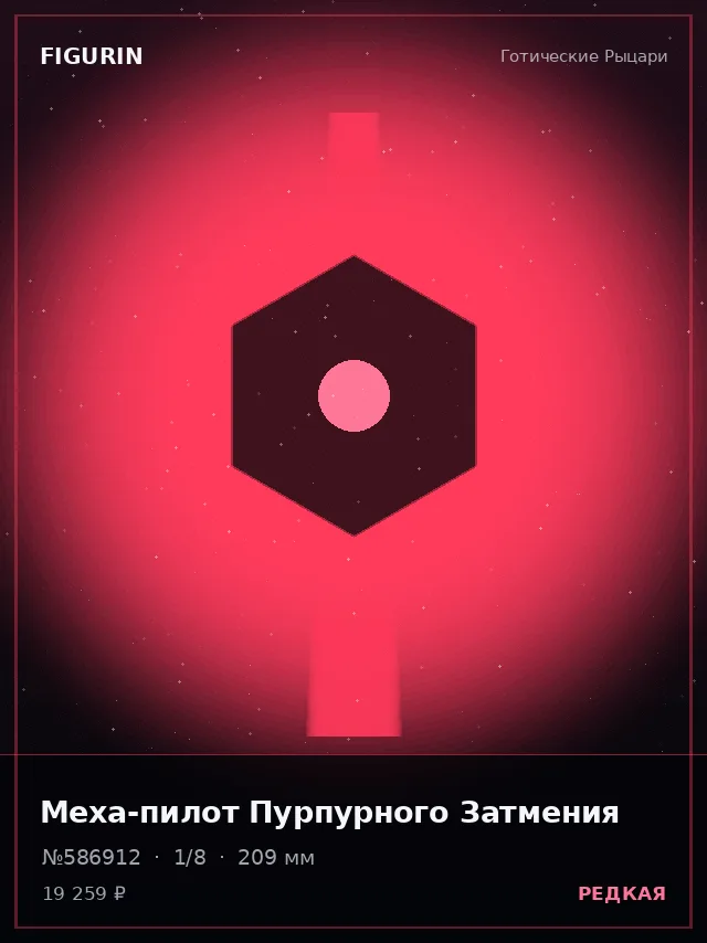 Меха-пилот Пурпурного Затмения — премиальная фигурка