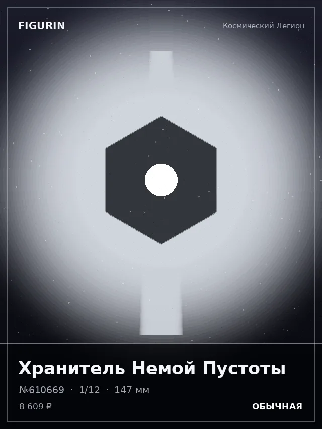 Хранитель Немой Пустоты — премиальная фигурка