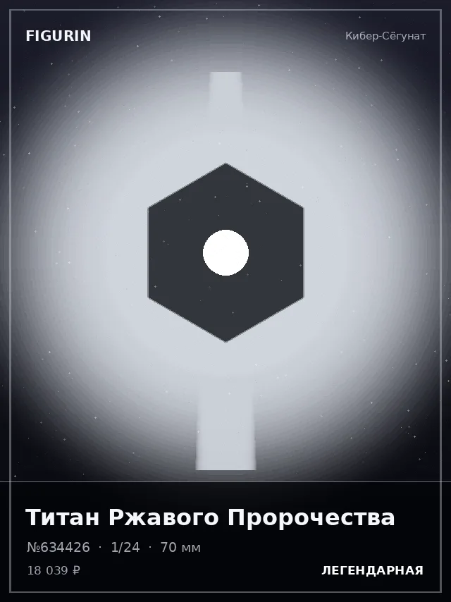 Титан Ржавого Пророчества — премиальная фигурка