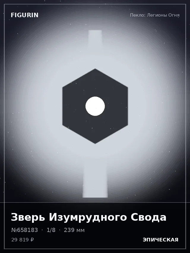 Зверь Изумрудного Свода — премиальная фигурка