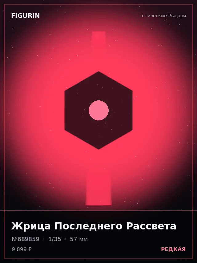 Жрица Последнего Рассвета — премиальная фигурка