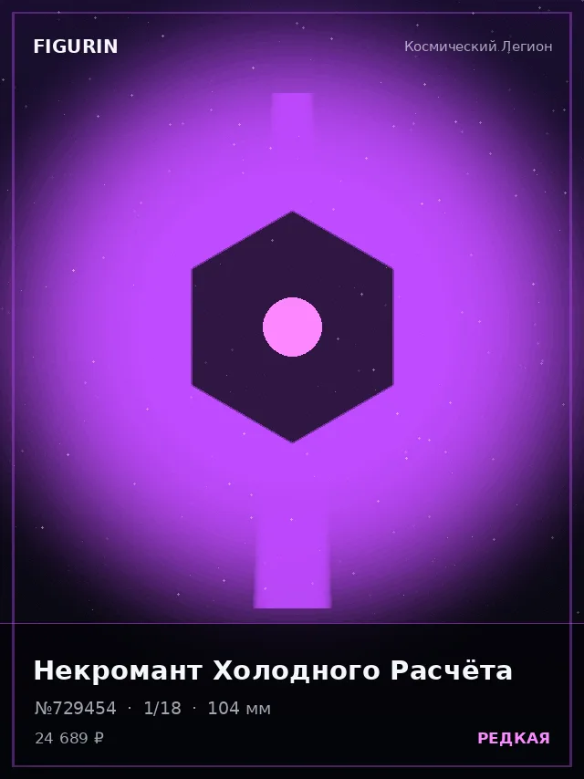 Некромант Холодного Расчёта — премиальная фигурка