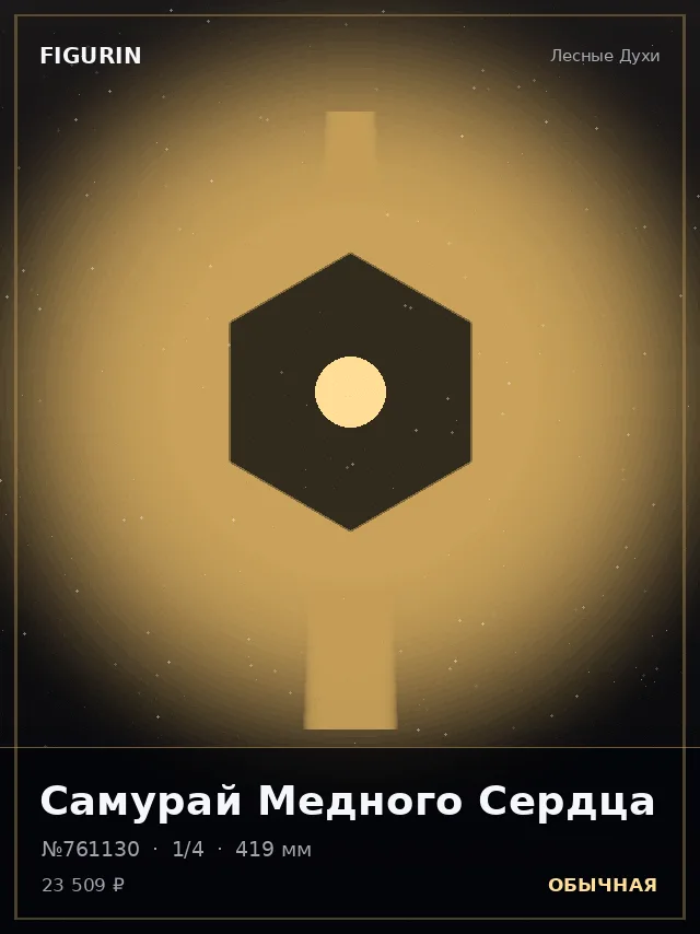 Самурай Медного Сердца — премиальная фигурка