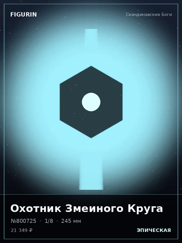 Охотник Змеиного Круга — премиальная фигурка