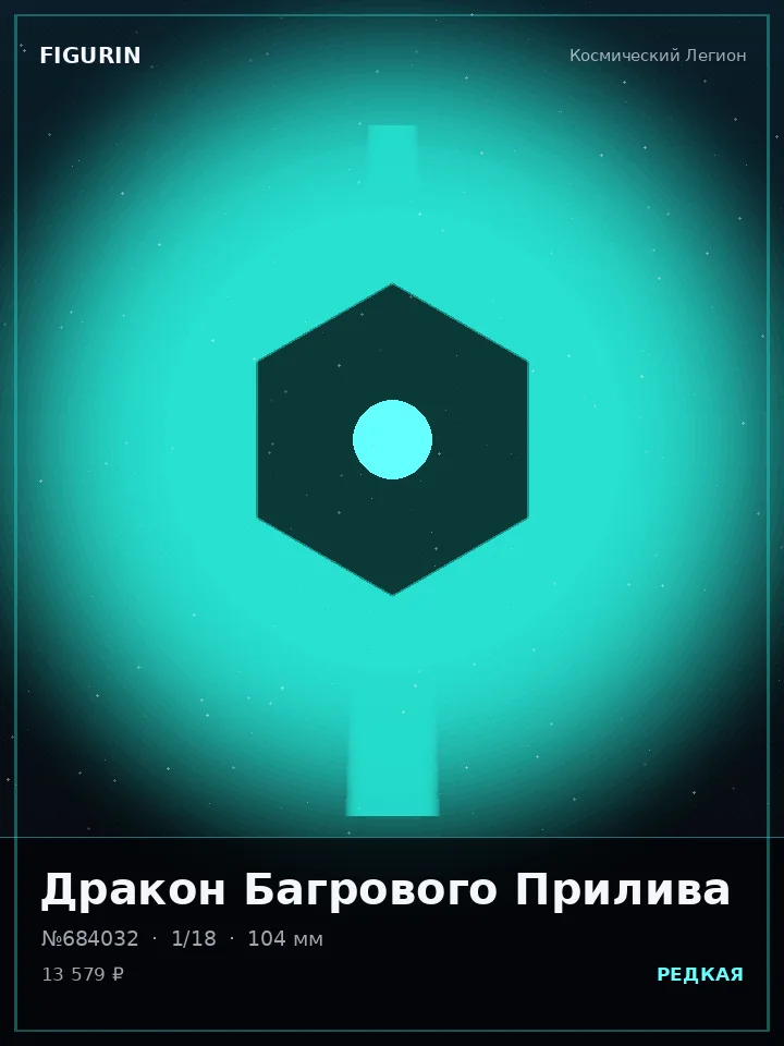Ведьма Рубинового Сердца — премиальная фигурка