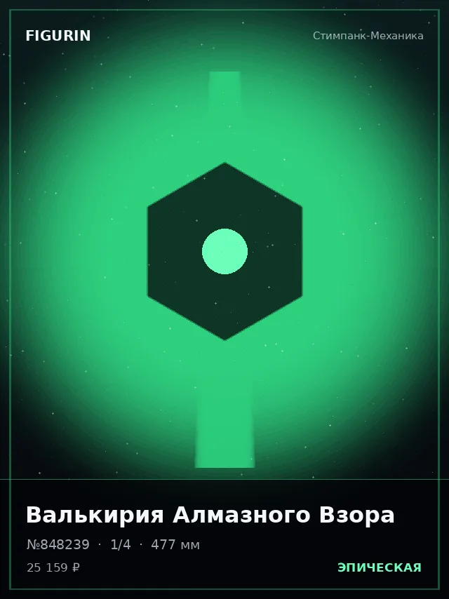 Валькирия Алмазного Взора — премиальная фигурка