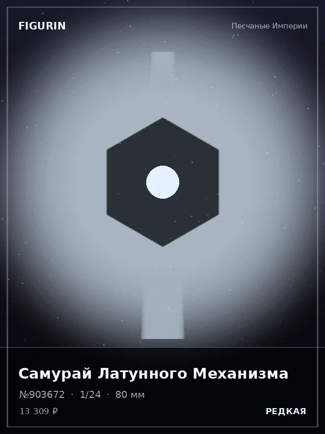 Самурай Латунного Механизма — премиальная фигурка