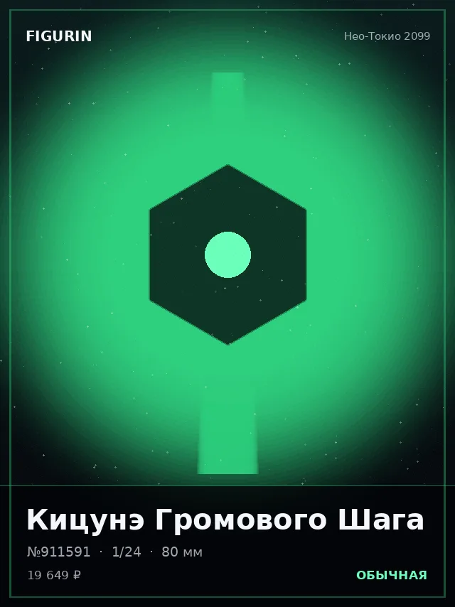 Кицунэ Громового Шага — премиальная фигурка